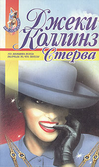 Стерва