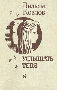 Услышать тебя