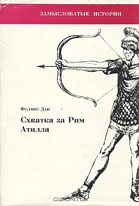 Схватка за Рим