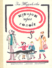 Кувырок через голову