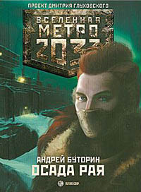 Метро 2033: Осада рая