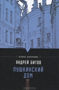 Пушкинский дом