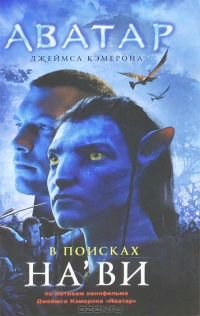Аватар Джеймса Кэмерона. В поисках На'ви
