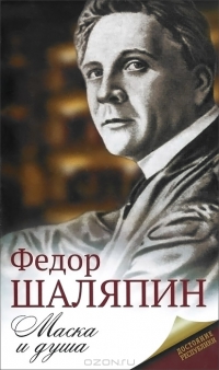 Маска и душа