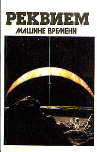 Реквием Машине времени