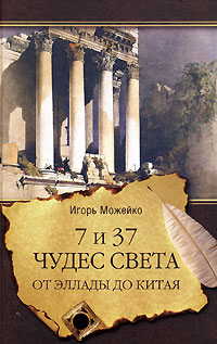 7 и 37 чудес