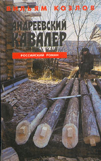 Андреевский кавалер