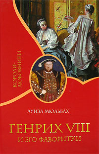Генрих VIII и его фаворитки