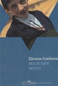 Мальчик Мотл