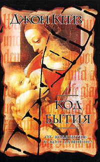 Код бытия