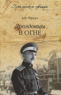 Дроздовцы в огне