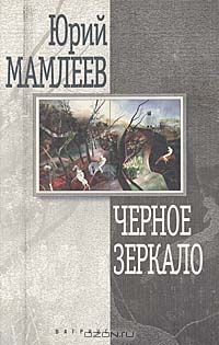 Чёрное зеркало