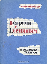 Встречи с Есениным