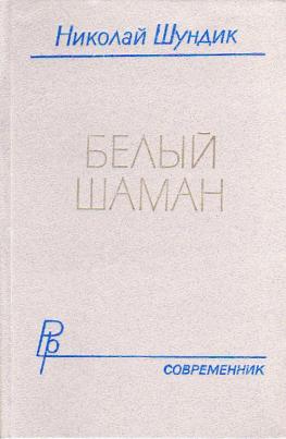 Белый шаман