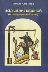 Искушение бездной. Исповедь грешной души