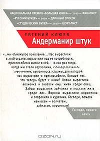 Андерманир штук