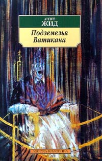 Подземелья Ватикана