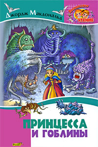 Принцесса и гоблин
