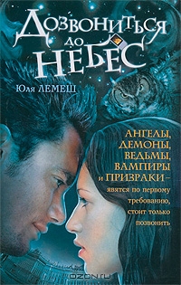 Дозвониться до небес