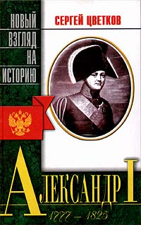 Александр I (1777 - 1825)