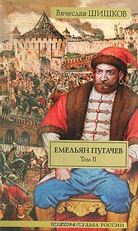 Емельян Пугачев. Том 2