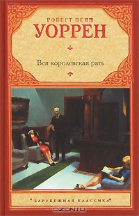 Вся королевская рать