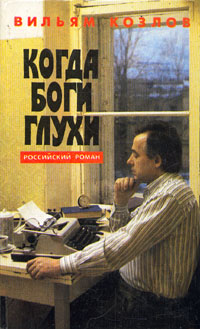 Когда боги глухи