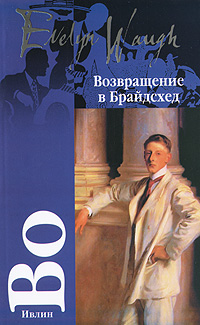Возвращение в Брайдсхед