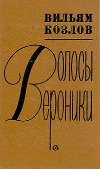 Волосы Вероники