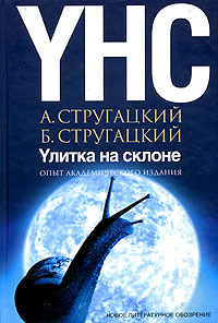 Улитка на склоне