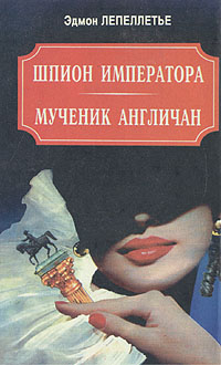 Шпион Императора