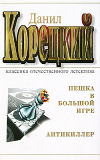 Пешка в большой игре