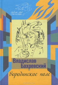 Бородинское поле