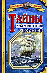 Тайны знаменитых кораблей
