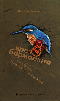 Время Бармаглота