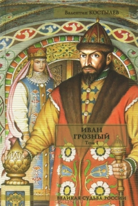 Иван Грозный. Том 1. Книга 1. Москва в походе.