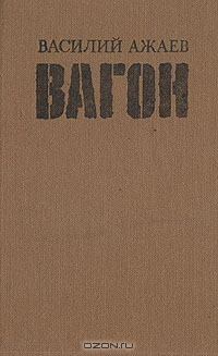 Вагон
