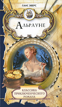Альрауне. История одного живого существа