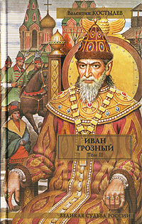 Иван Грозный. Том 2. Книга 2. Море. Книга 3. Невская твердыня