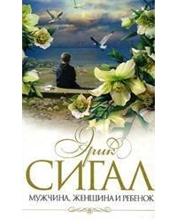 Мужчина, женщина и ребенок