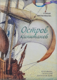 Остров Капитанов