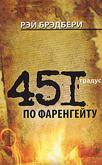 451° по Фаренгейту