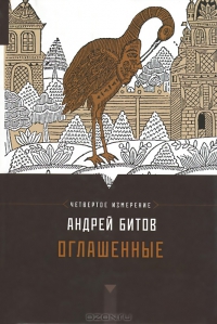 Оглашенные
