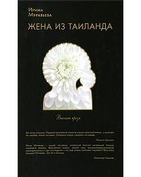 Жена из Таиланда