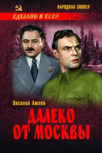 Далеко от Москвы