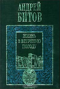 Жизнь в ветреную погоду