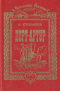 Порт - Артур