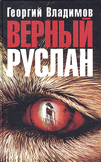 Верный Руслан