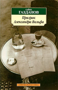Призрак Александра Вольфа