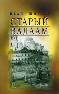 Старый Валаам
